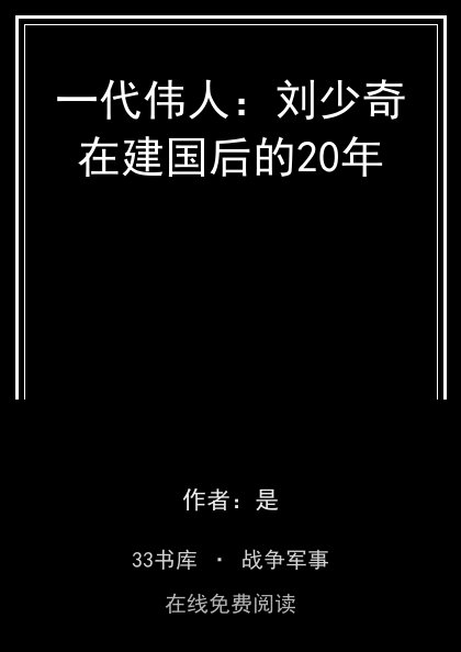 一代伟人：刘少奇在建国后的20年封面