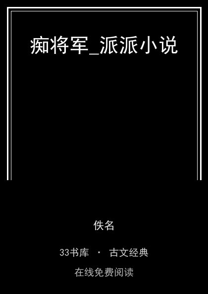 痴将军_派派小说封面