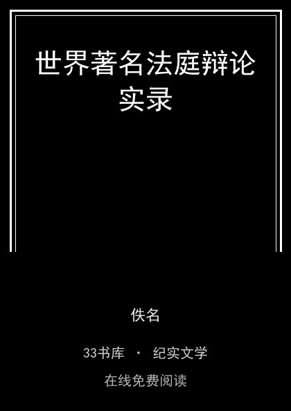 世界著名法庭辩论实录封面