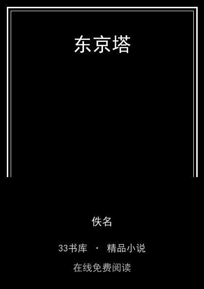 东京塔 封面