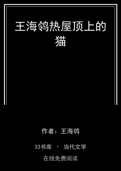 王海鸰热屋顶上的猫封面