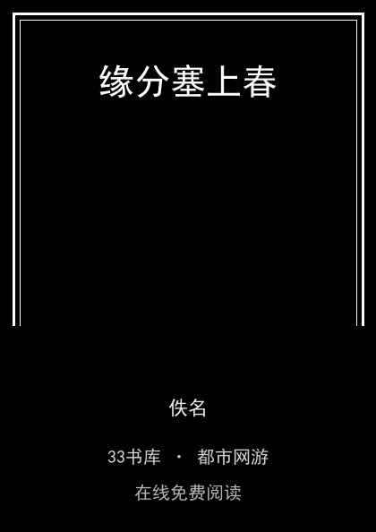 缘分塞上春 封面