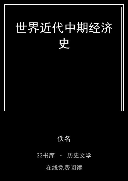世界近代中期经济史封面