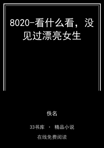 8020-看什么看，没见过漂亮女生封面