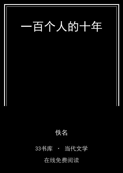 一百个人的十年封面