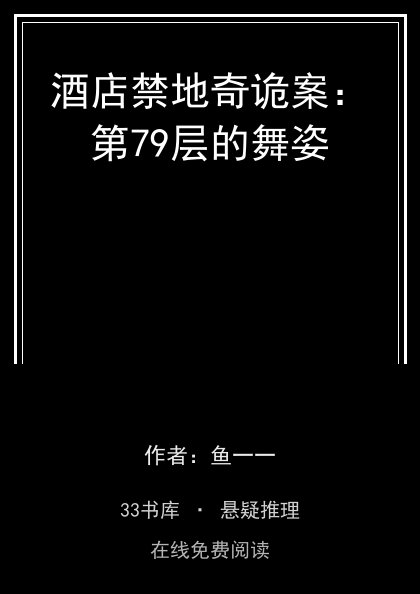 酒店禁地奇诡案：第79层的舞姿封面