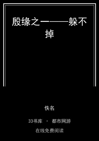 殷缘之一——躲不掉封面