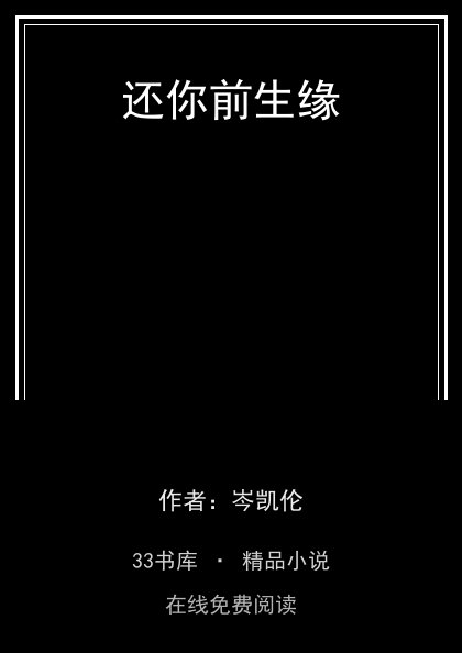 还你前生缘 封面
