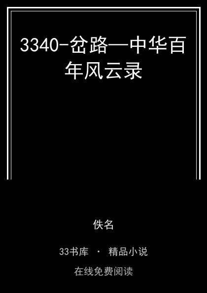 3340-岔路—中华百年风云录 封面