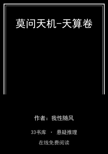 莫问天机-天算卷封面