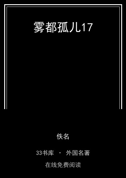 雾都孤儿17 封面