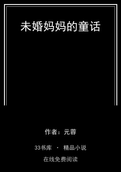 未婚妈妈的童话封面