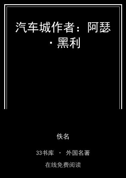 汽车城作者：阿瑟·黑利封面