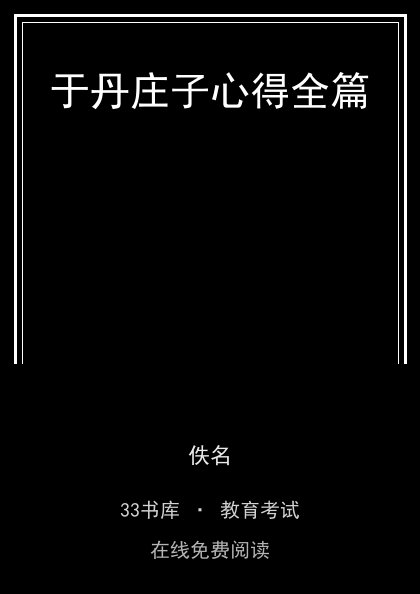 于丹庄子心得全篇封面