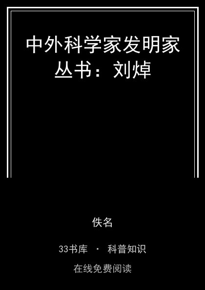 中外科学家发明家丛书：刘焯封面