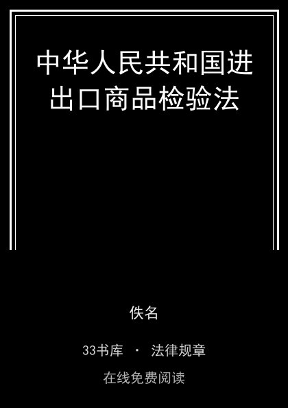 中华人民共和国进出口商品检验法封面