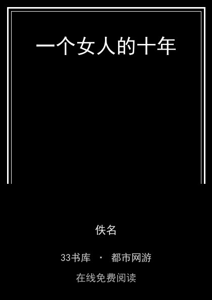 一个女人的十年 封面