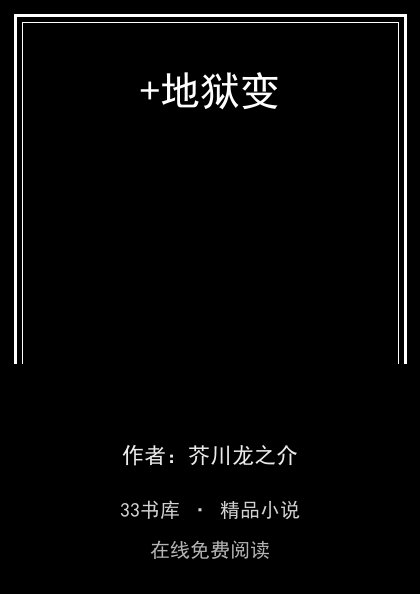 +地狱变封面