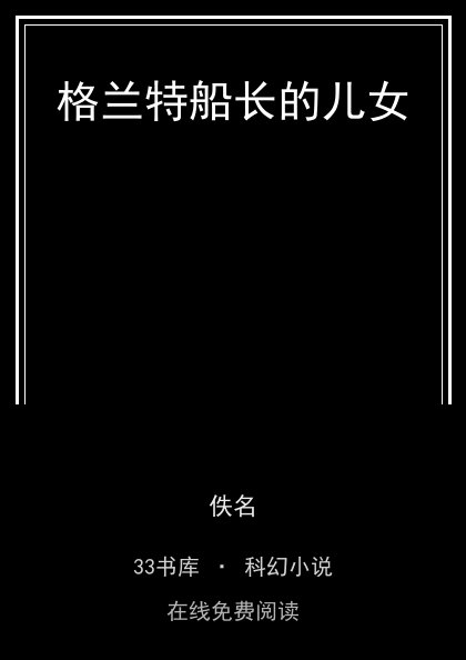格兰特船长的儿女封面