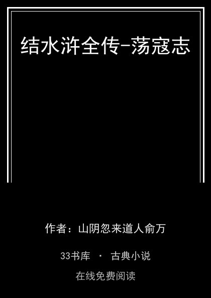 结水浒全传-荡寇志封面