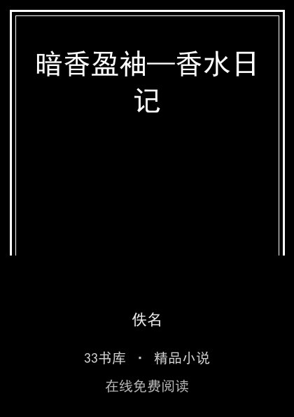 暗香盈袖—香水日记封面