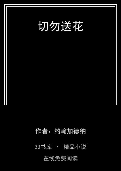 切勿送花封面