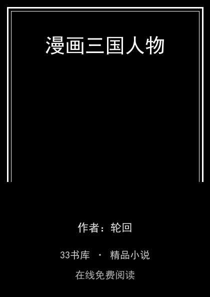 漫画三国人物 封面