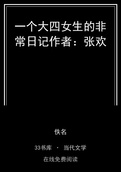 一个大四女生的非常日记作者：张欢 封面