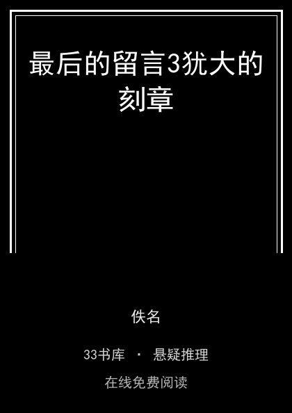 最后的留言3犹大的刻章封面