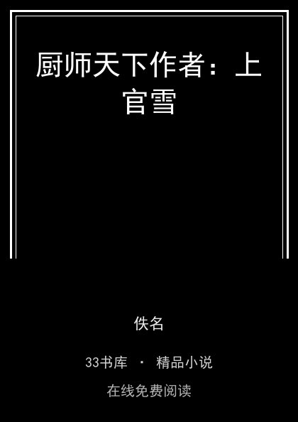 厨师天下作者：上官雪封面