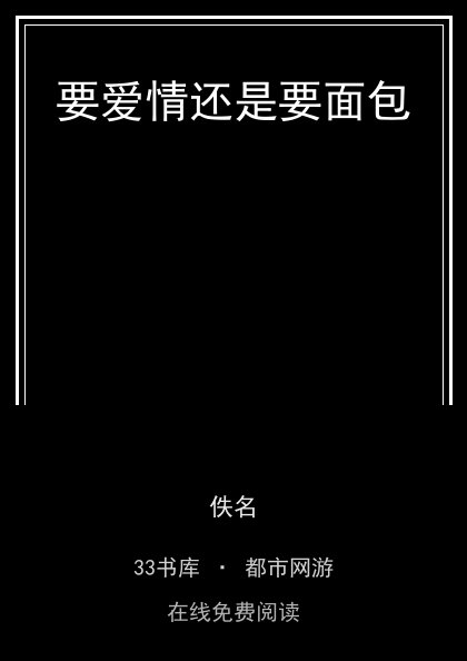 要爱情还是要面包封面
