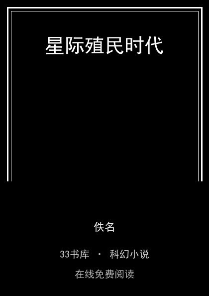 星际殖民时代封面
