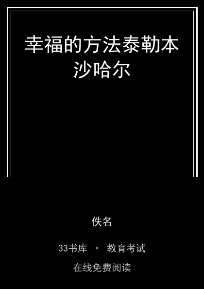 幸福的方法泰勒本沙哈尔封面