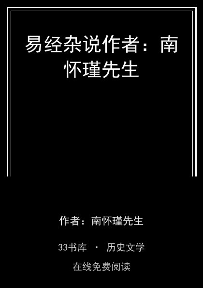 易经杂说作者：南怀瑾先生封面