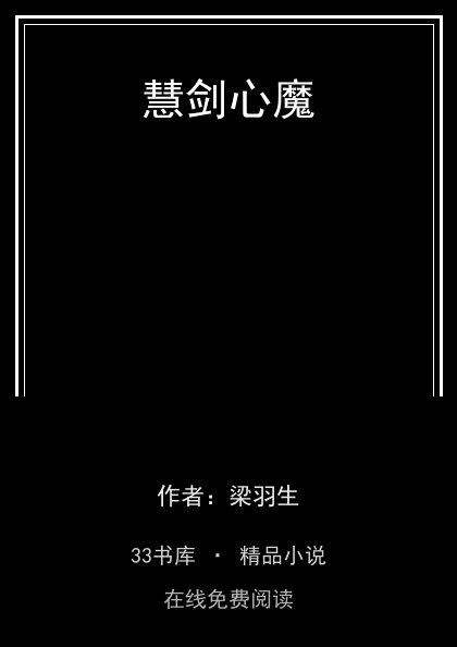 慧剑心魔封面