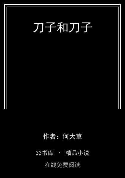 刀子和刀子封面