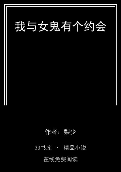 我与女鬼有个约会 封面