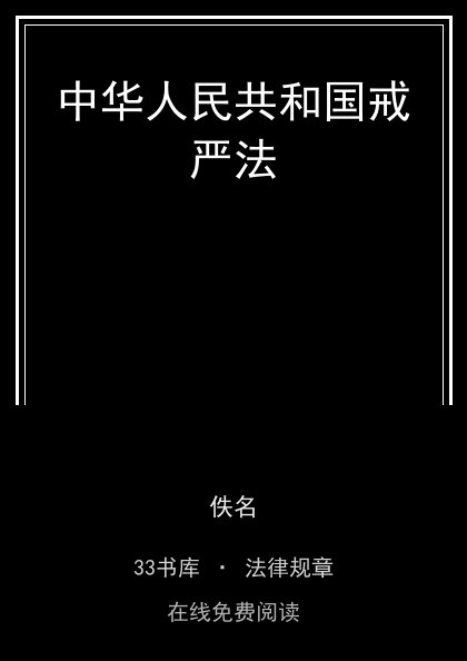 中华人民共和国戒严法封面