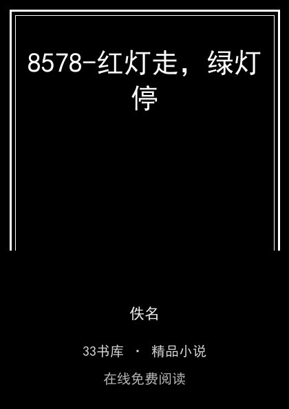 8578-红灯走，绿灯停封面