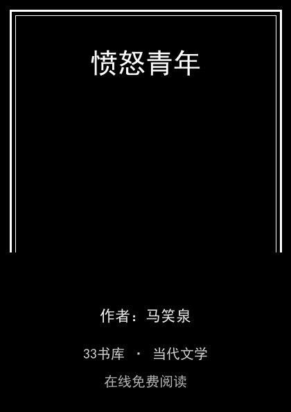愤怒青年 封面