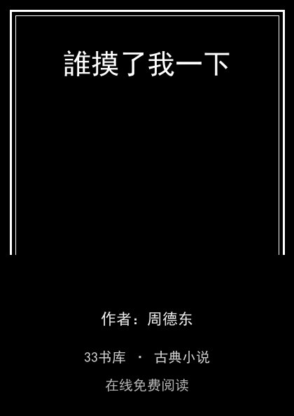 誰摸了我一下封面