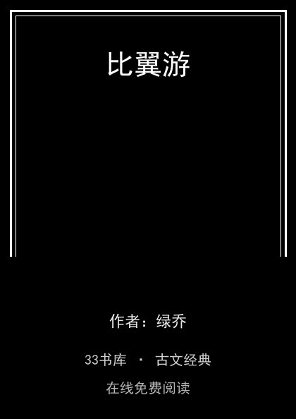 比翼游封面