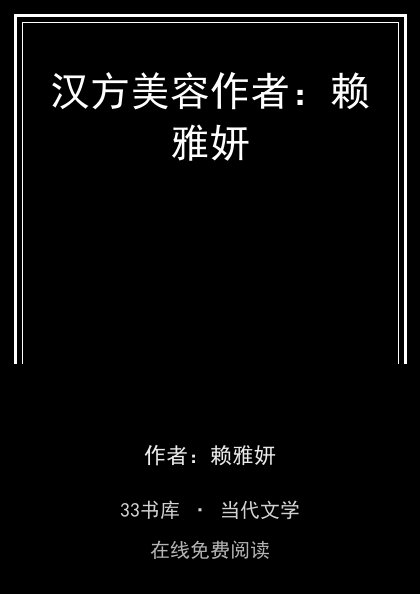 汉方美容作者：赖雅妍封面