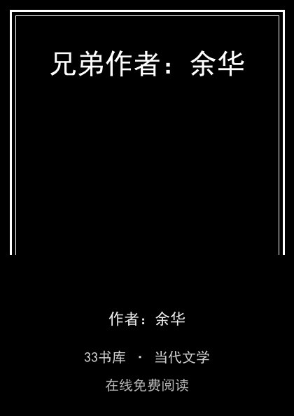 兄弟作者：余华封面