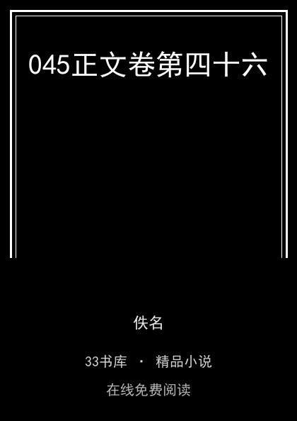 045正文卷第四十六封面