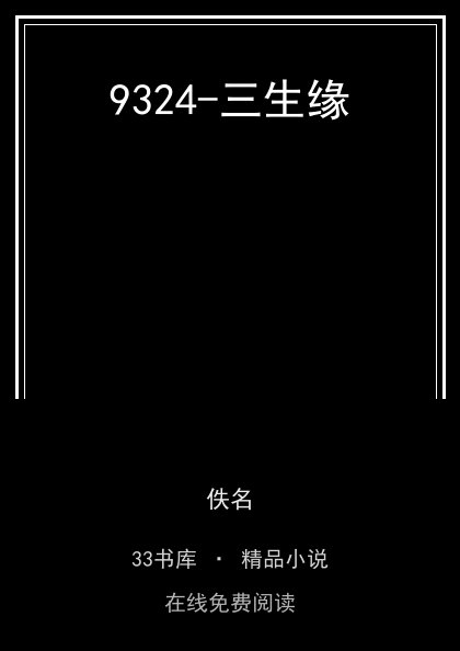9324-三生缘封面