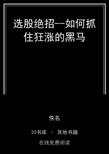 选股绝招--如何抓住狂涨的黑马封面