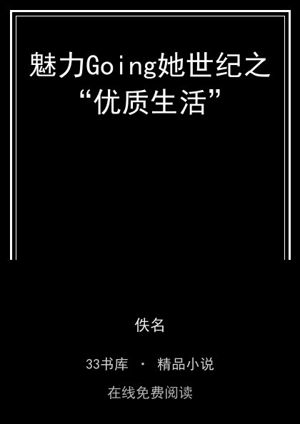 魅力Going她世纪之“优质生活” 封面