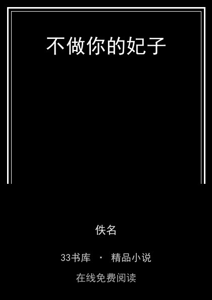 不做你的妃子封面