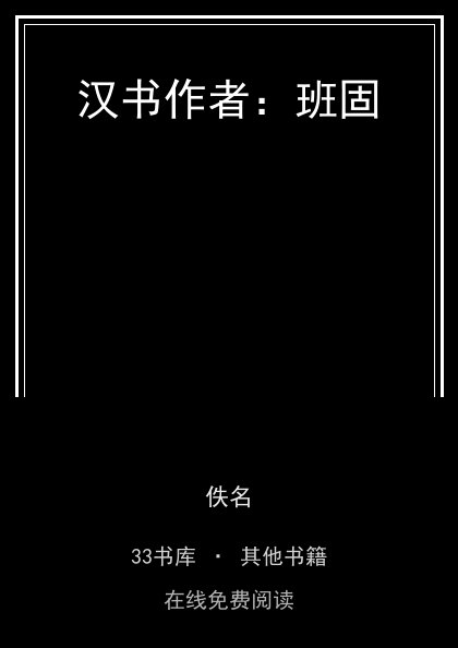 汉书作者：班固封面